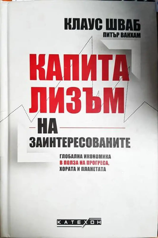 Капитализъм на заинтересованите - Книга