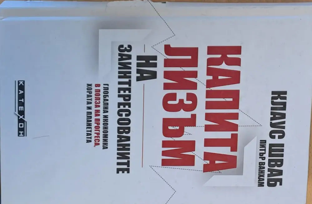 Капитализъм на заинтересованите - Книги