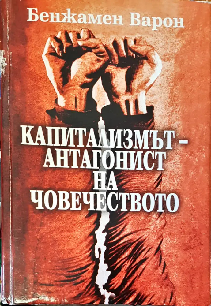 Капитализмът-анталогист на човечеството - Книги