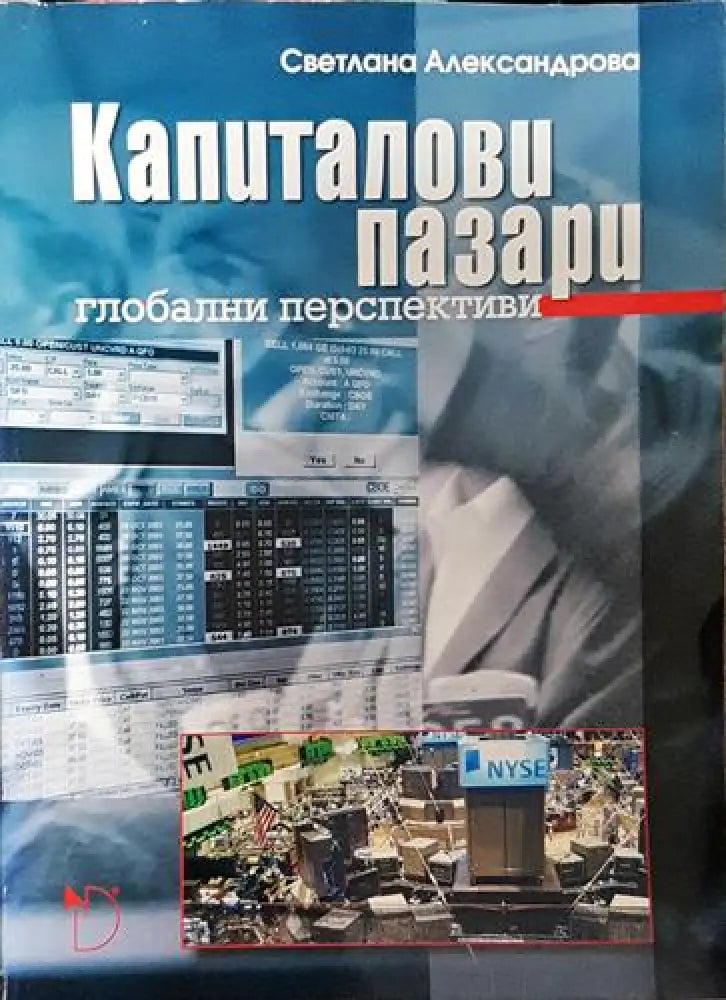 Капиталови пазари. Глобални перспективи – Светлана Александрова - Книга