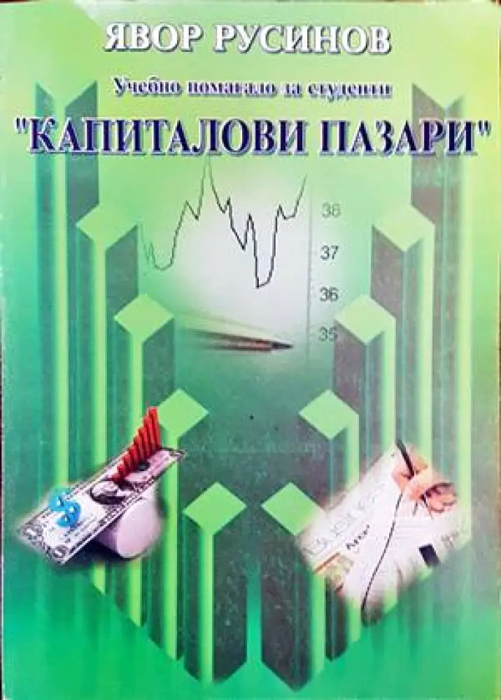 Капиталови пазари - Книги