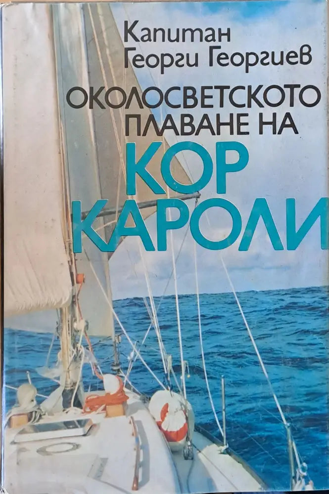 Капитан Георги Георгиев. Околосветското плаване на ’Кор Кароли ’ - Книги