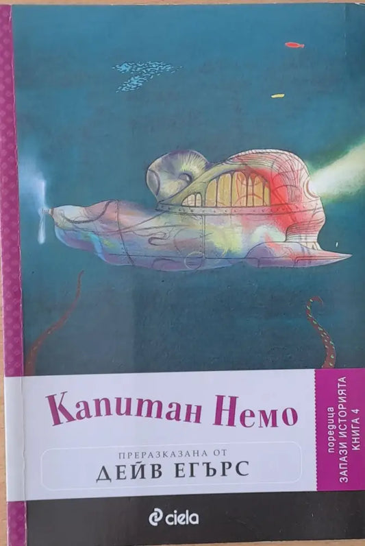 Капитан Немо - Книги