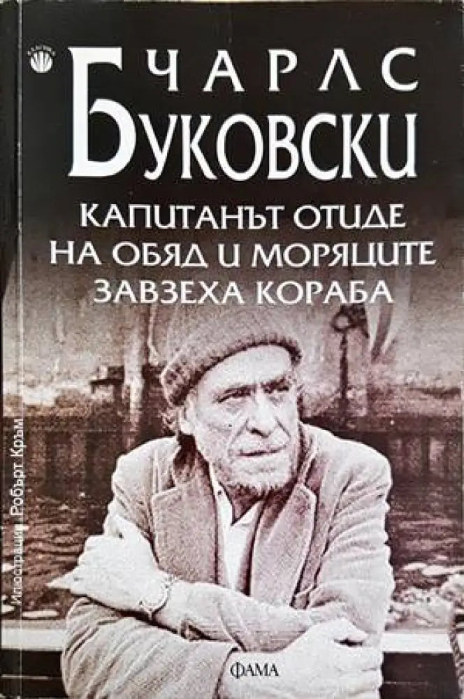 Капитанът отиде на обяд и моряците завзеха кораба - Книги