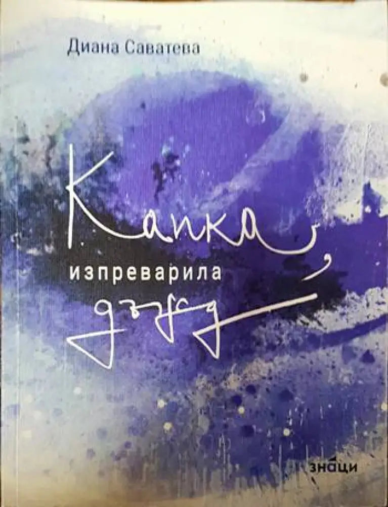 Капка изпреварила дъжд - Книги