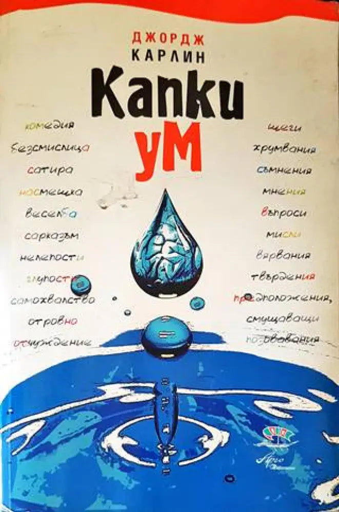 Капки ум (265) - Книга