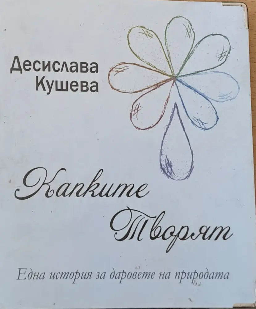 Капките творят - Книги