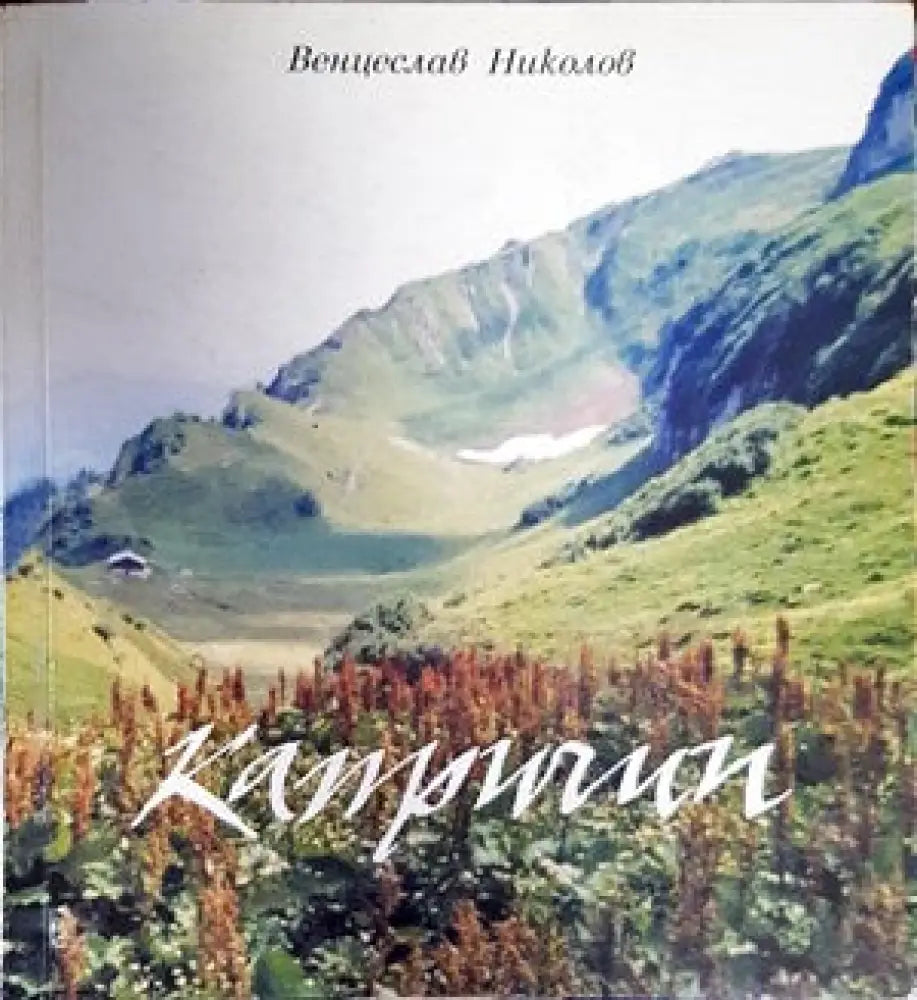 Капричии (148) - Книга