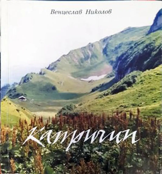 Капричии - Книги