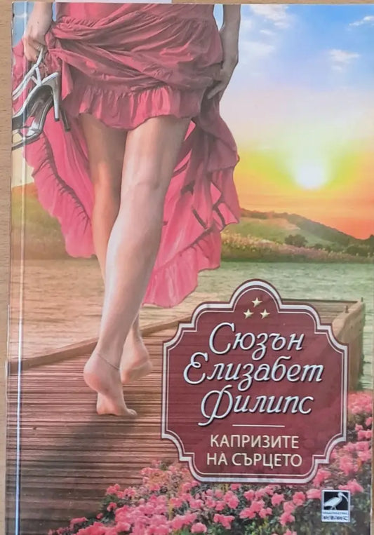 Капризите на сърцето - Книги