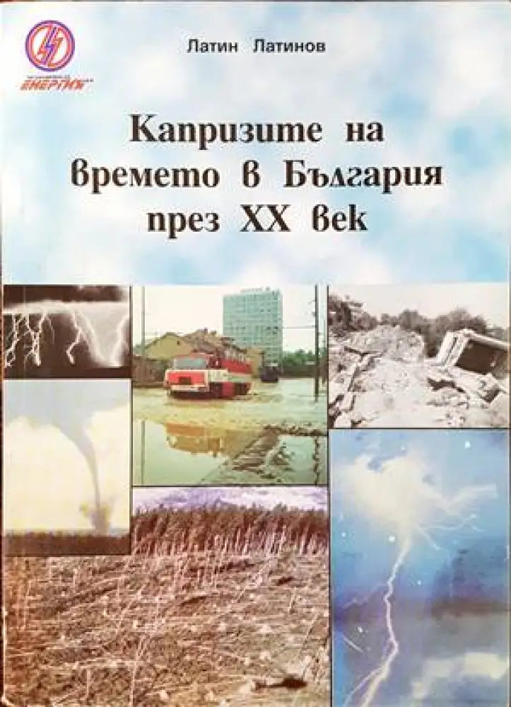 Капризите на времето в България през ХХ век - Книги