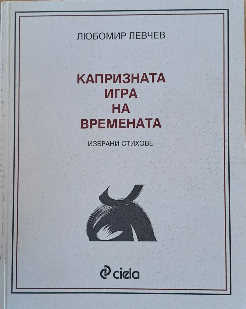 Капризната игра на времената - избрани стихове - Книги