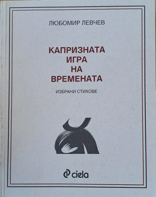 Капризната игра на времената - избрани стихове - Книги