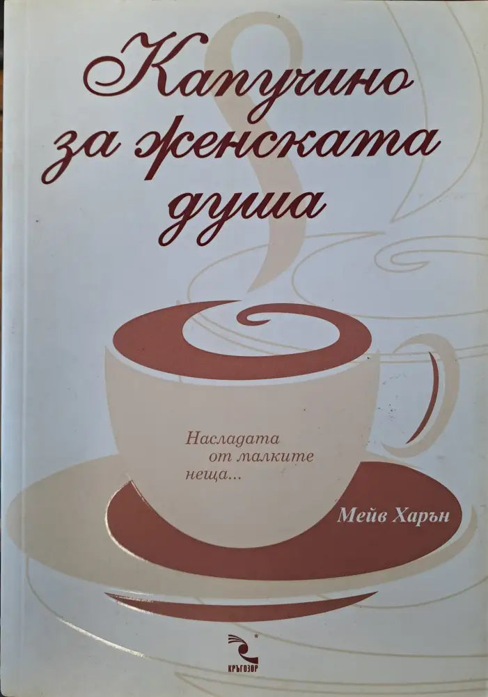 Капучино за женската душа - Книги