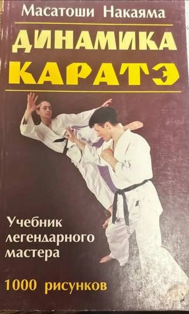 Каратэ. Динамика - Книги