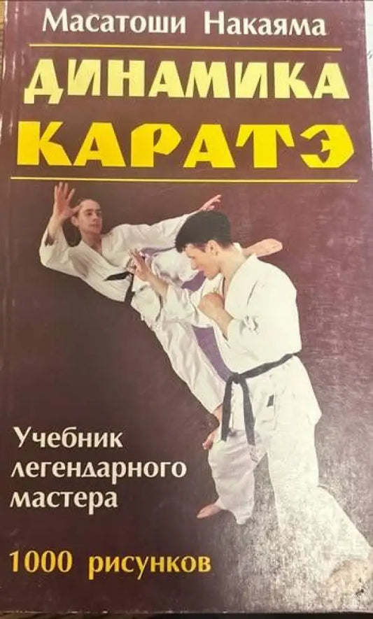 Каратэ. Динамика - Книги