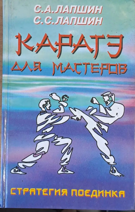 Каратэ для мастеров. Стратегия поединка - Книги
