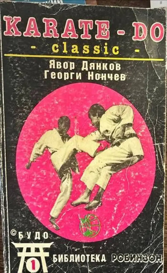 Karate-Do classic - Книги