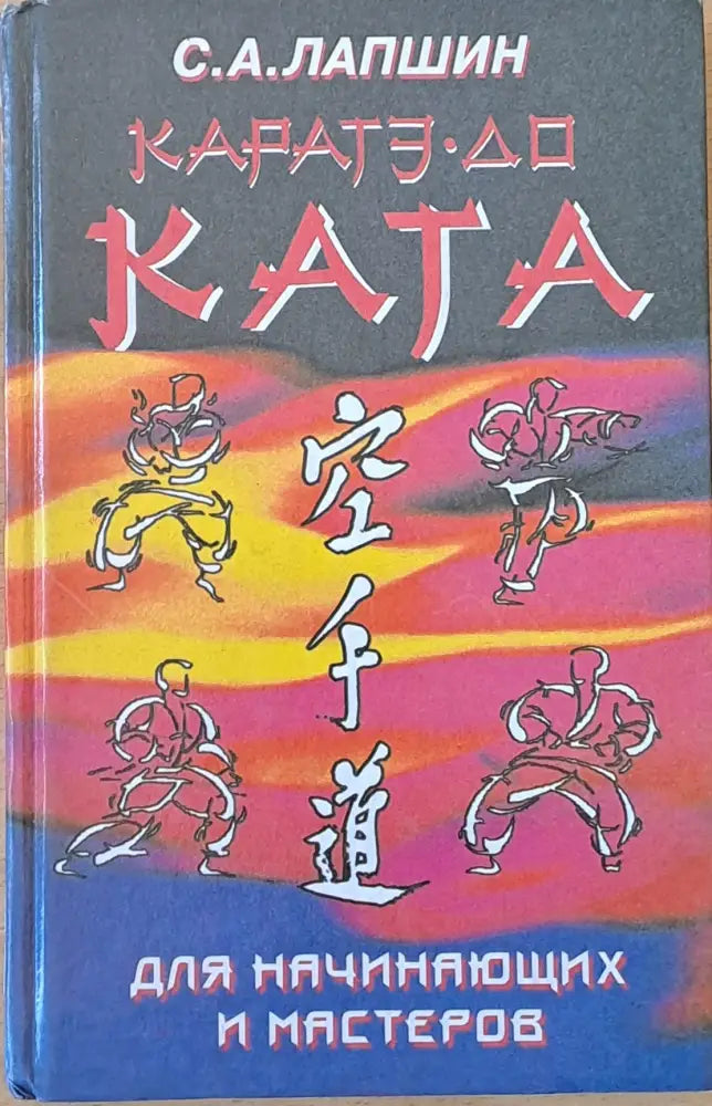 Каратэ-До. Ката. Для начинающих и мастеров - Книги