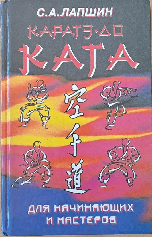 Каратэ-До. Ката. Для начинающих и мастеров - Книги