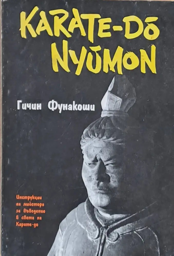 Karate-Do Nyumon / Карате-До-Нюмон - Книги