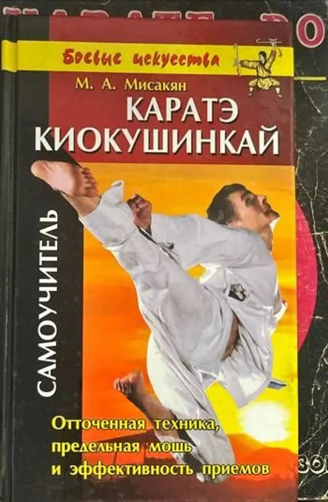Каратэ. Киокушинкай - Книги