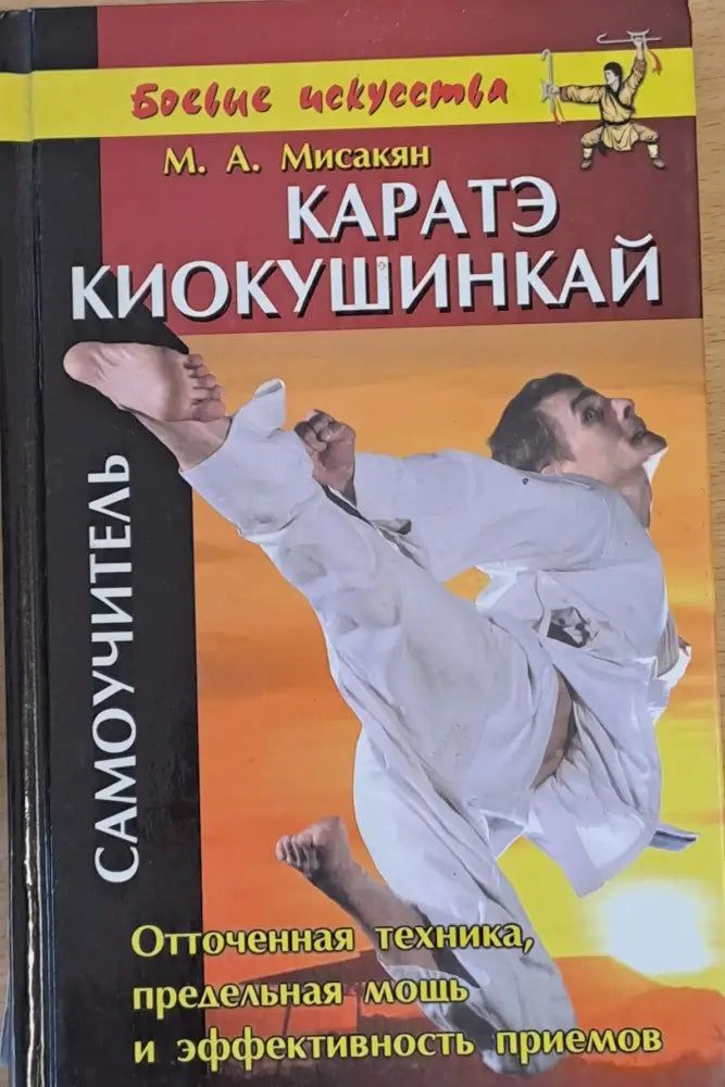 Каратэ Киокушинкай. Самоучитель - Книги