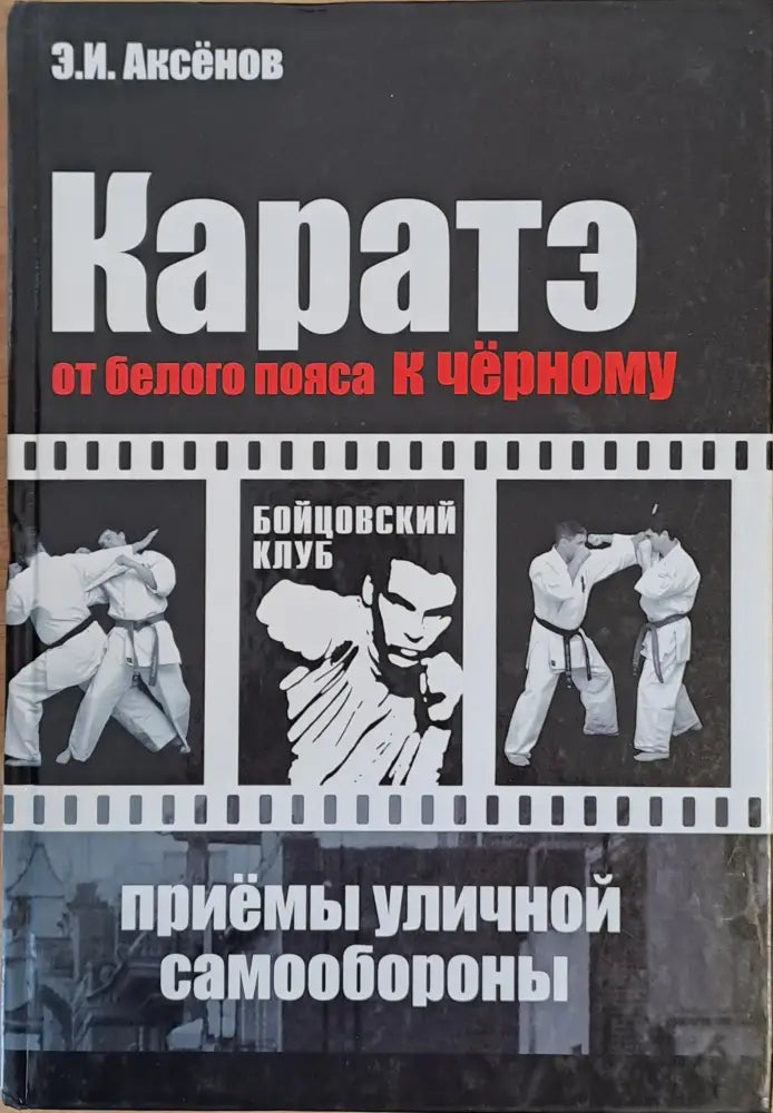 Каратэ. От белого пояса к черному - Книги