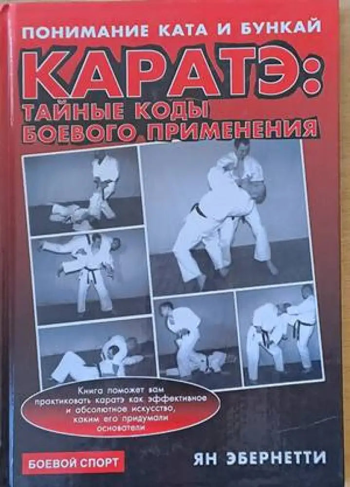 Каратэ: Тайные коды боевого применения - Книги