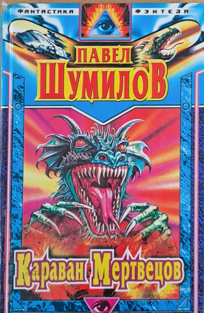Караван Мертвецов - Книги