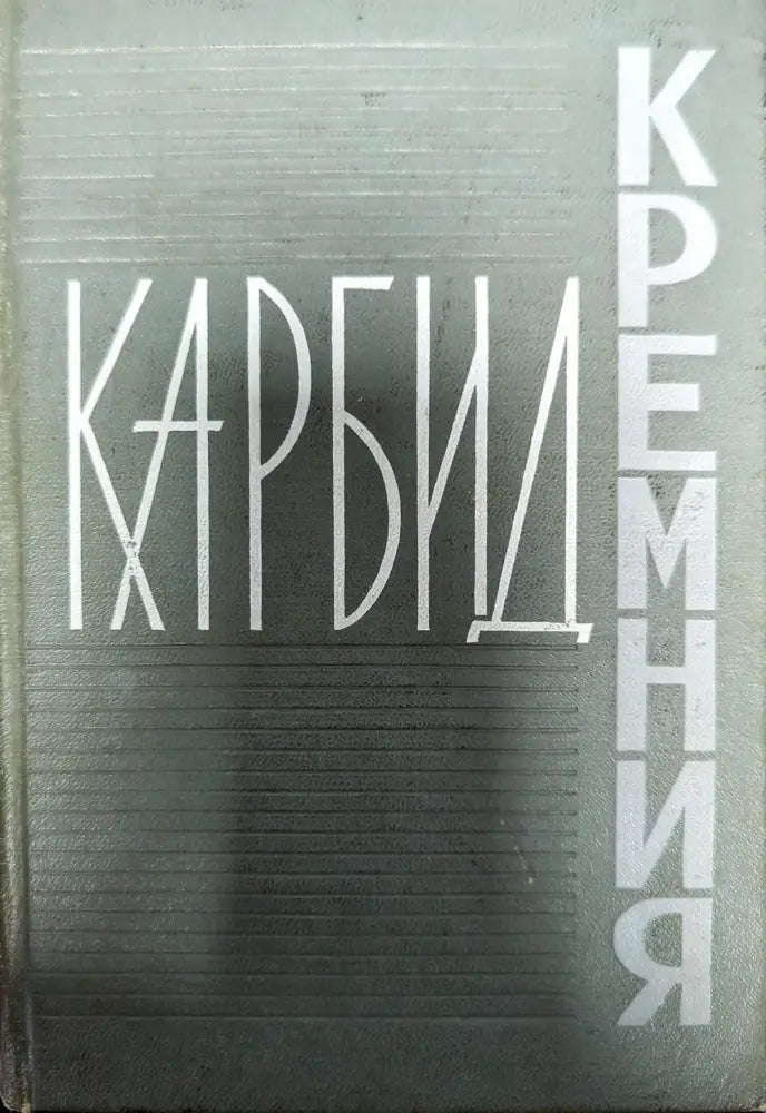 Карбид кремния - Книги