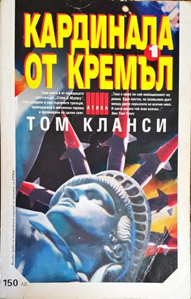 Кардинала от Кремъл. Книга 1 - Книги