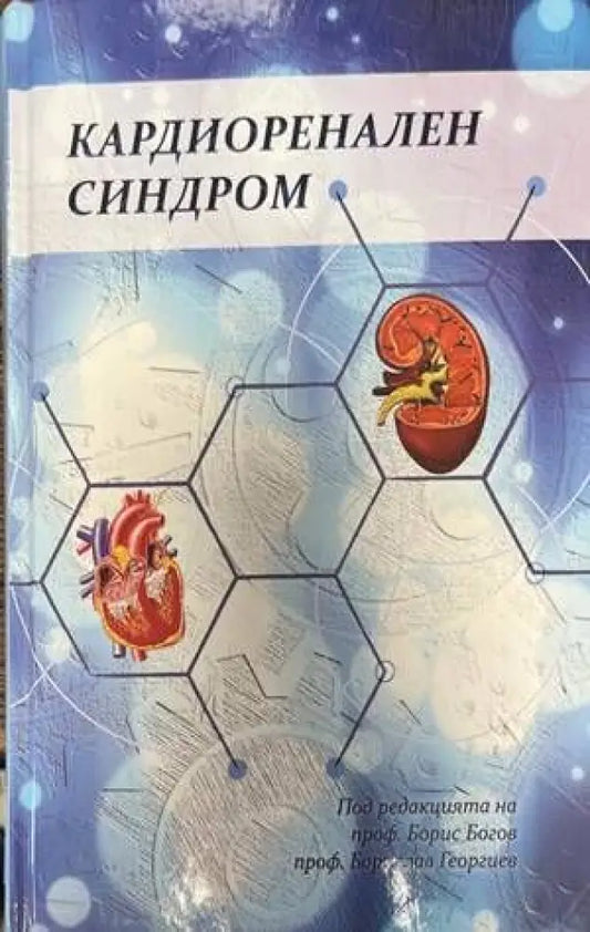Кардиоренален синдром - Книги