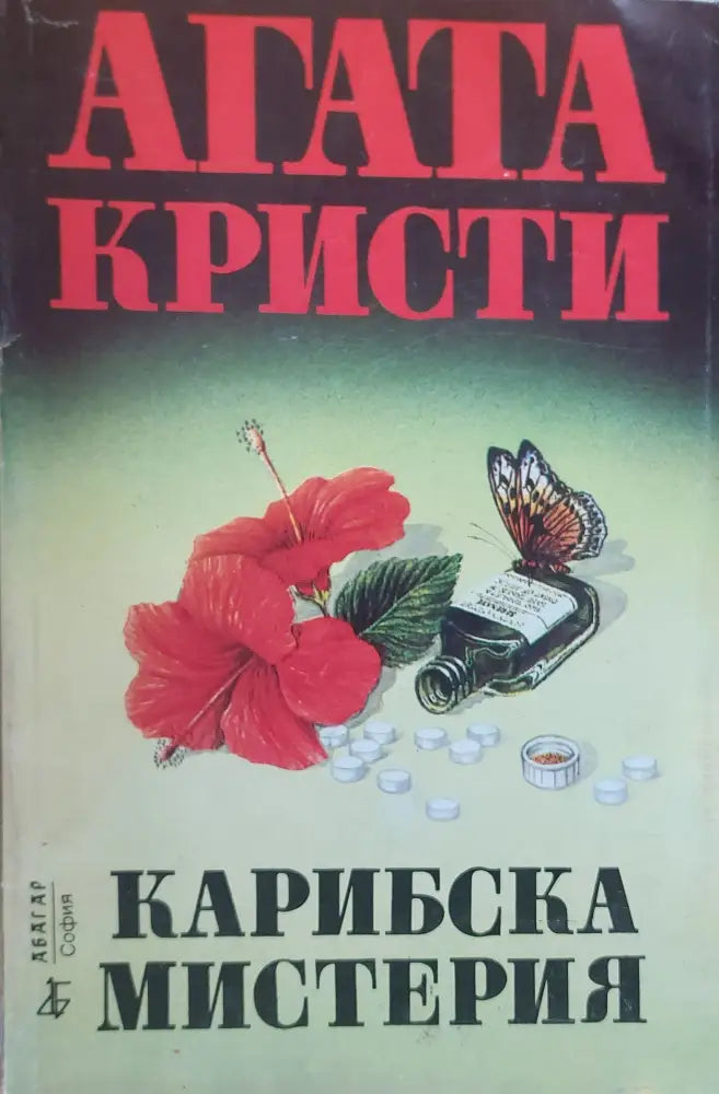 Карибска мистерия (143) - Книга