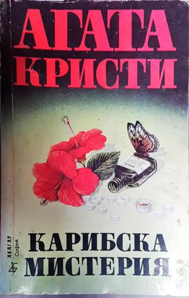 Карибска мистерия - Книги