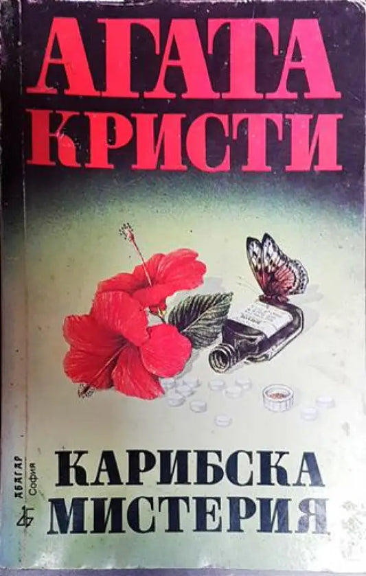 Карибска мистерия - Книги