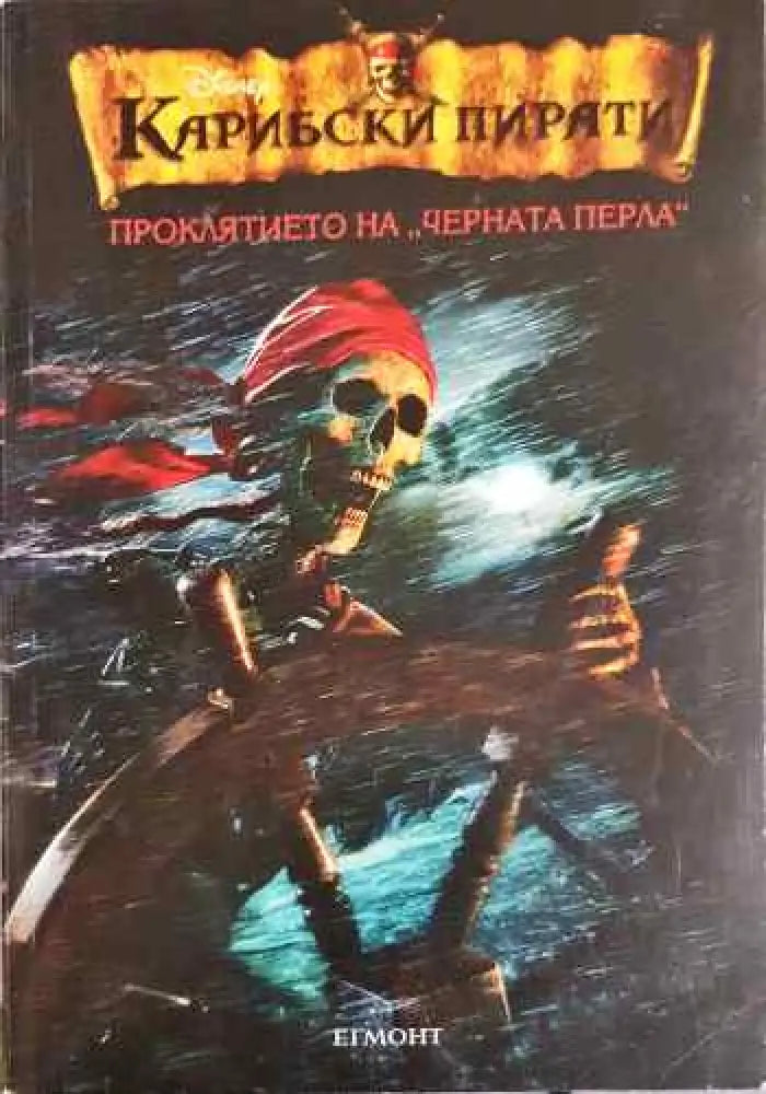 Карибски пирати. Книга 1: Проклятието на ’Черната перла’ - Книги