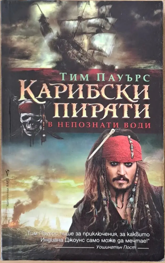 Карибски пирати в непознати води (393) - Книга