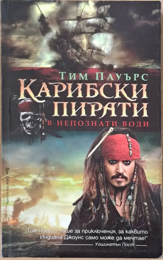 Карибски пирати в непознати води (393) - Книга