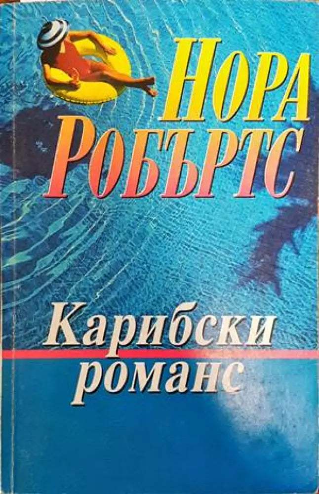 Карибски романс (1076) - Книга