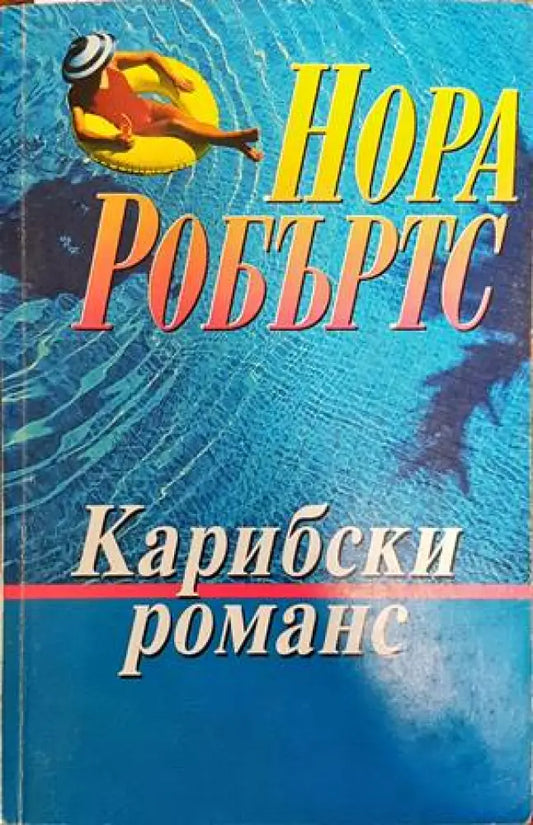 Карибски романс (1076) - Книга