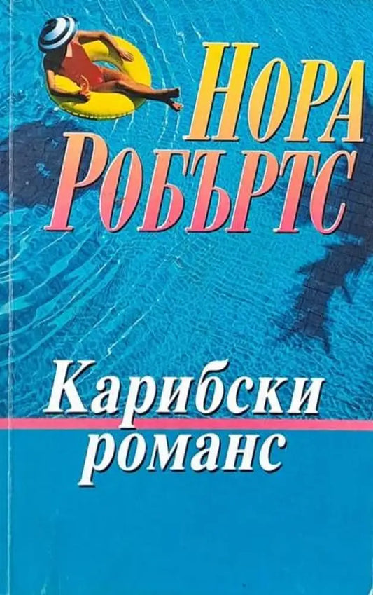 Карибски романс - Книги