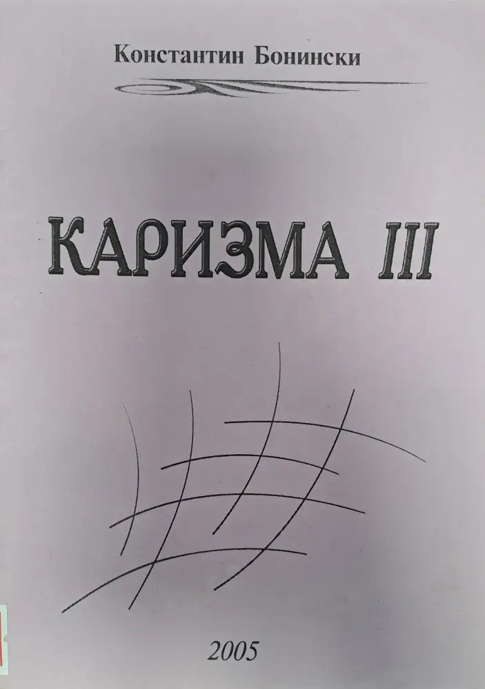 Каризма 3 - Книги