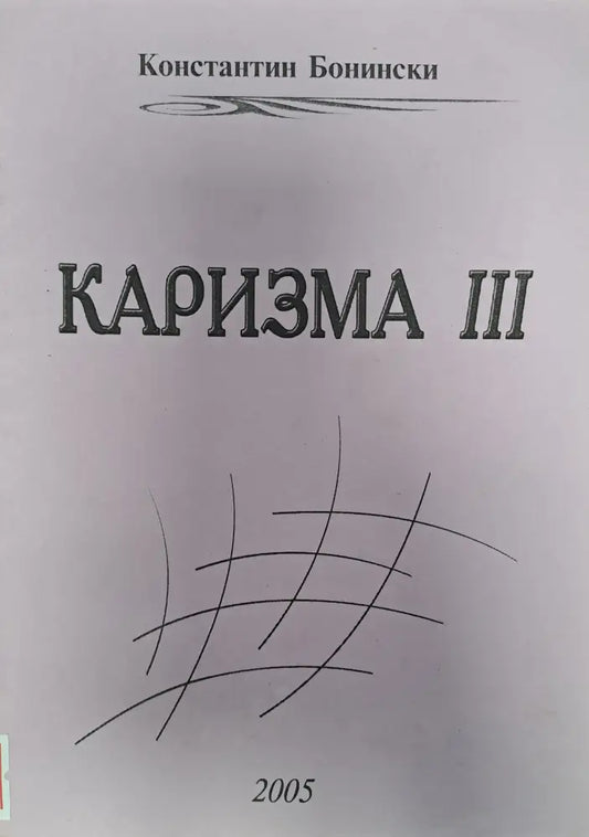 Каризма 3 - Книги