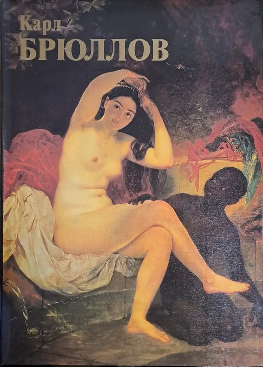 Карл Брюллов: Живопись - Графика - Книги