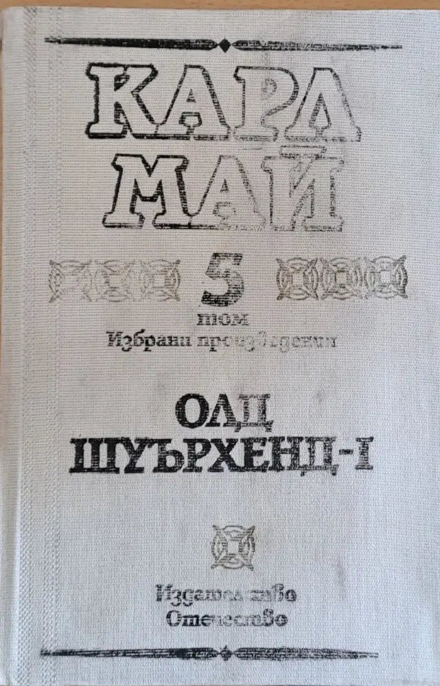 Карл Май - Избрани произведения 5 том. Олд Шуърхенд-І - Книги