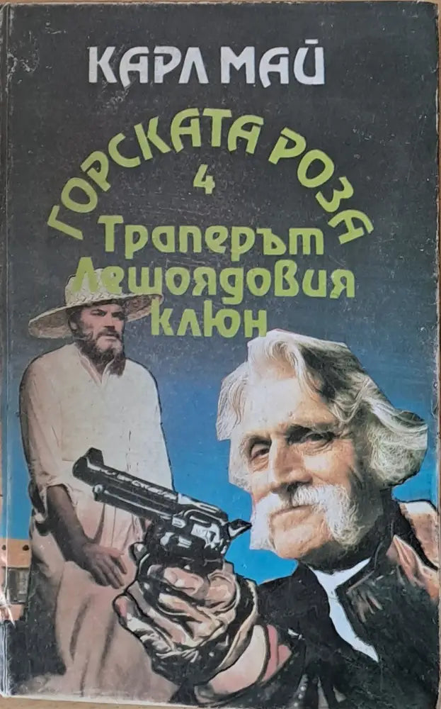 Карл Май - Траперът Лешоядовия клюн - Книги