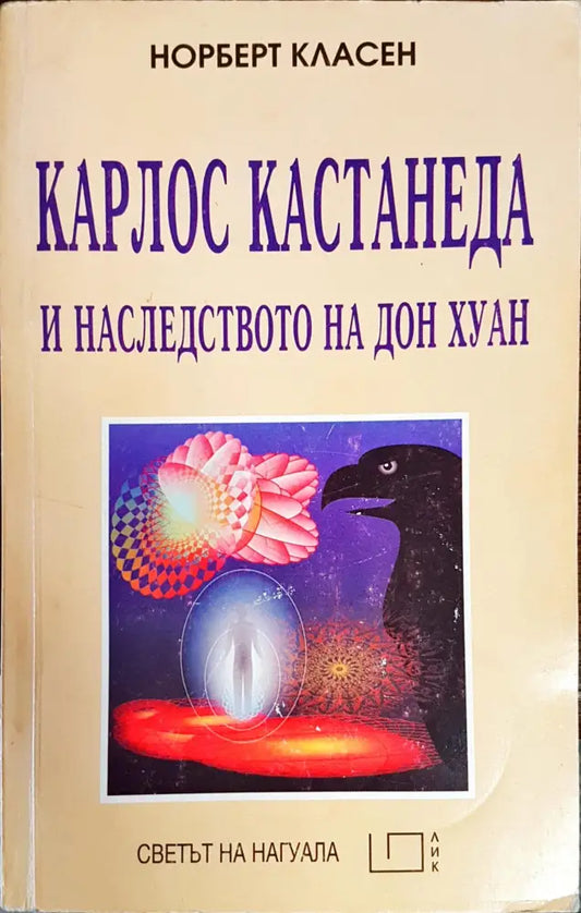 Карлос Кастанеда и наследството на Дон Хуан (4391) - Книга