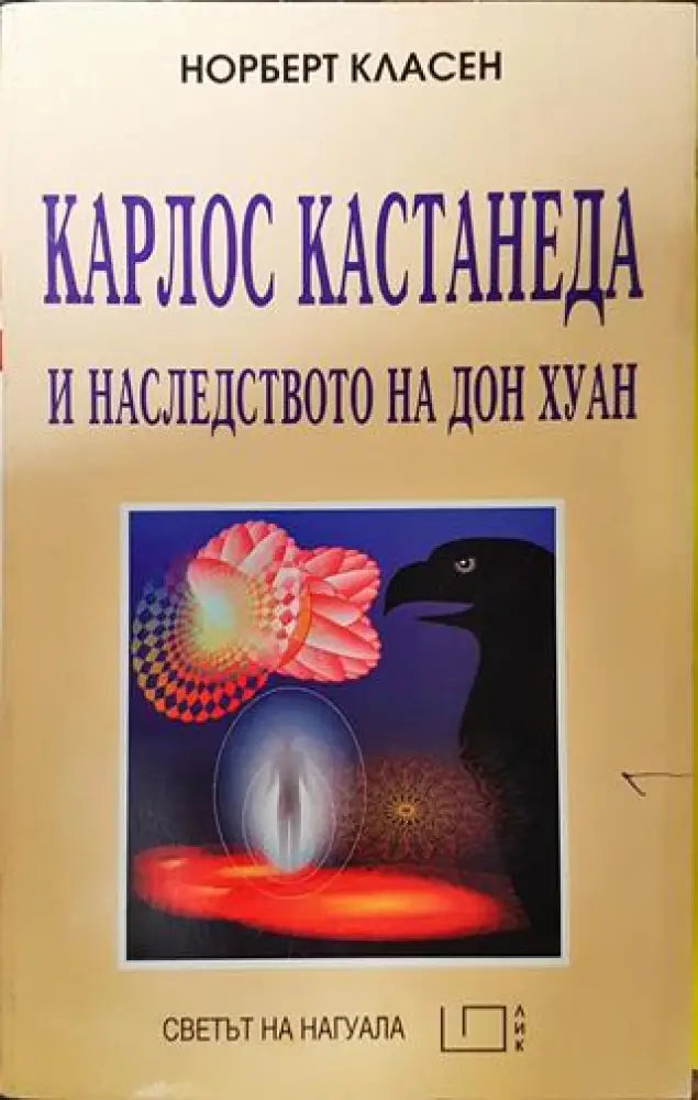 Карлос Кастанеда и наследството на Дон Хуан - Книги
