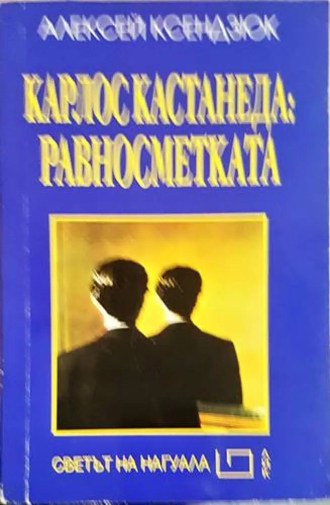Карлос Кастанеда: Равносметката - Книги